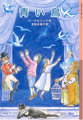 Cover image : 青い鳥 (岩波少年文庫)