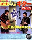 コード10個でギター弾き語りアレンジ―初心者だって今すぐ100曲以上弾き語り可能 (ブティック・ムック No. 698)