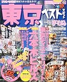 東京ベストスポット (’03-’04) (マップルマガジン―関東 (135))