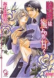 陵辱は蜜よりも甘く (ガッシュ文庫)