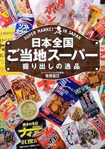 日本全国ご当地スーパー 掘り出しの逸品