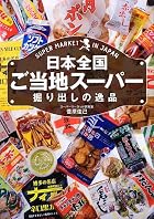 日本全国ご当地スーパー 掘り出しの逸品