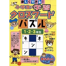 楽しくできる!小学生の学習クロースワードパズル 1・2・3年生 (まなぶっく)