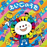 ¤¨¤¤¤´¤Î¤¦¤¿ ¡ÁLet's sing English songs together¡ª¡ª¡Á
