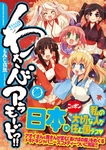 Cover image : わさびアラモードっ!! (3) (まんがタイムKRコミックス)