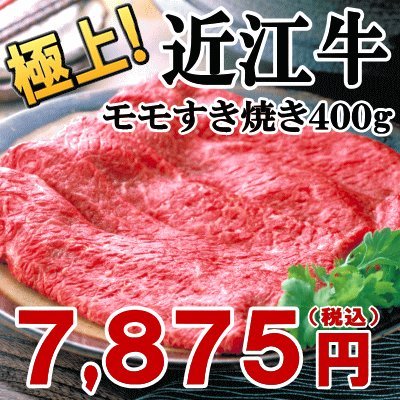 滋賀県 近江牛 モモ すきやき 400g 【お土産 ギフト】