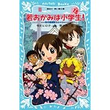 若おかみは小学生!PART13 花の湯温泉ストーリー (講談社青い鳥文庫)