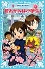 若おかみは小学生!PART13 花の湯温泉ストーリー (講談社青い鳥文庫)