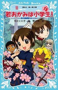 若おかみは小学生!PART13 花の湯温泉ストーリー (講談社青い鳥文庫)