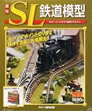 週刊 SL鉄道模型 2012年 4/19号 [分冊百科]
