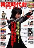 韓流時代劇完全ガイド’09-’