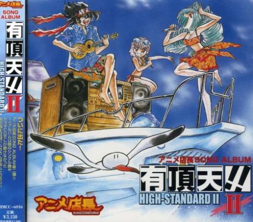 Cover image : アニメ店長 SONG ALBUM 有頂天!!II～HIGH-STANDARD II～