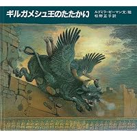 ギルガメシュ王のたたかい (大型絵本)