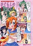 マジキュー4コマ ひぐらしのなく頃に(2) (マジキューコミックス)