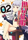 世界征服〜謀略のズヴィズダー〜: