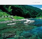 日本の川―心に残る名風景 日本の川―心に残る名風景