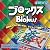 ブロックス