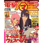電撃マ王 2008年 10月号 [雑誌]
