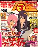 電撃マ王 2008年 10月号 [雑誌]