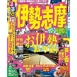 るるぶ伊勢 志摩’11 (るるぶ情報版 近畿 2)