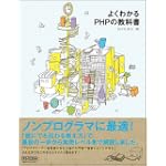 よくわかるPHPの教科書 