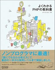 よくわかるPHPの教科書