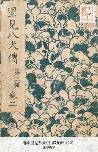 南総里見八犬伝 第九輯（12） (Japanese Edition)