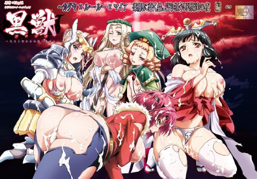 黒獣～気高き聖女は白濁に染まる～ ～カグヤ × ルー・ルー × マイア 柔肌に蠢く蟲、猛り狂う野獣達の夜 編 ～ 限定版 [DVD]