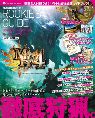 モンスターハンター4 ルーキーズ・ガイド (エンターブレインムック)