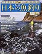 週刊 日本の魚釣り 2013年 1/9号 [分冊百科]