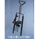 Ｄ型土差しモグラ捕り 