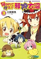 ながれで侵攻！！邪神大沼 3