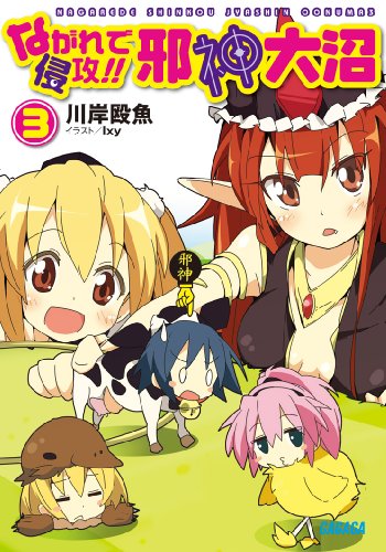 Cover image : ながれで侵攻!! 邪神大沼 3 (ガガガ文庫)