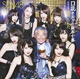 口説きながら麻布十番 duet with みの もんた（Ｔｙｐｅ Ａ） (SDN48)