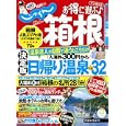お得に遊ぶ箱根 ２０１０−２０１１<br>リクルート<br>840円<br>ISBN:9784862073297