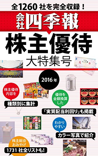 会社四季報 株主優待大特集号 2016年版 会社四季報 株主優待大特集号 2016年版