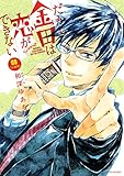 だから金田は恋ができない　分冊版（９） (ＡＲＩＡコミックス)