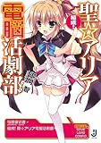 結成！　聖☆アリア電脳活劇部 (一迅社文庫)(文庫)