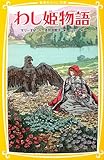わし姫物語 (集英社みらい文庫) わし姫物語 (集英社みらい文庫)