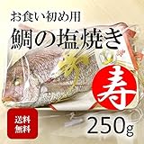 【お食い初め】天然鯛の塩焼き 国産 250g （築地直送）タイ 長寿祝い 鯛  日時指定可 メッセージ可