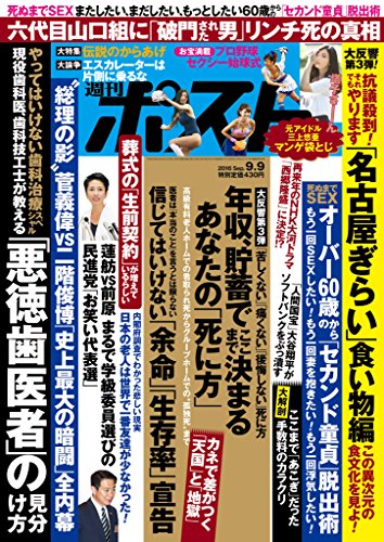 週刊ポスト 2016年 9月9日号 [雑誌]