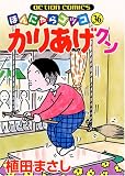 かりあげクン 36 (36) (アクションコミックス)