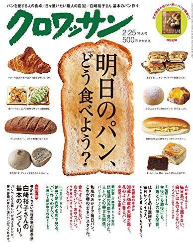 クロワッサン 2016年 2/25 号 [明日のパン、どう食べよう?]