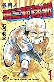 名門！第三野球部（１）