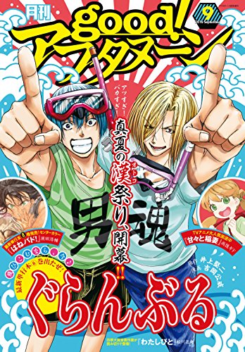good！アフタヌーン 2016年9号