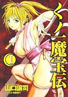 くノ一魔宝伝 第01巻