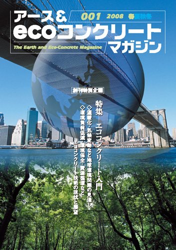 アース&ecoコンクリートマガジン001号のJPEG画像