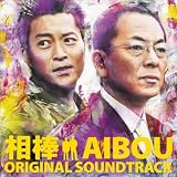 「相棒」オリジナル・サウンドトラック(通常盤)