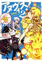 アヌヴィス！ 2