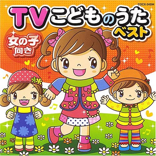 TVこどものうたベスト《女の子向き》